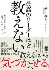 最高のリーダーほど教えない ―部下が自ら成長する「気づき」のマネジメント