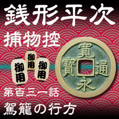 銭形平次捕物控　131　駕籠の行方