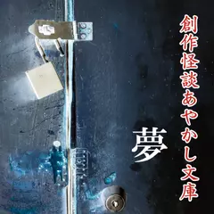 創作怪談あやかし文庫　夢
