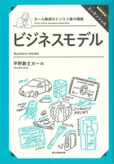 カール教授のビジネス集中講義 ビジネスモデル構築