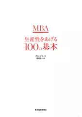 MBA生産性をあげる100の基本
