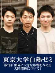 東京大学白熱ゼミ　第7回「世界に大きな影響を与える大国関係について」