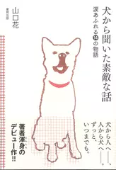 犬から聞いた素敵な話 涙あふれる14の物語