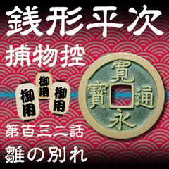 銭形平次捕物控　132　雛の別れ