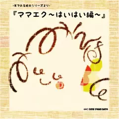 『ママエク～はいはい編～』 -耳でみる絵本シリーズより- [対象： 胎児期]