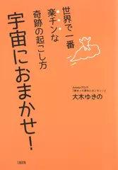 世界で一番楽チンな奇跡の起こし方 宇宙におまかせ！