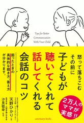 子どもが聴いてくれて話してくれる会話のコツ 