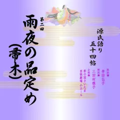 源氏語り五十四帖　第二回　雨夜の品定め