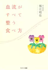 血流がすべて整う食べ方