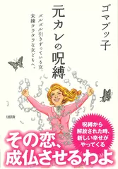 元カレの呪縛 ズルズル引きずっている女、未練タラタラな女どもへ。
