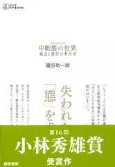 中動態の世界 意志と責任の考古学