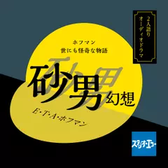 ホフマン世にも怪奇な物語・砂男幻想