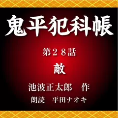 鬼平犯科帳　第28話　敵