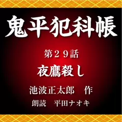 鬼平犯科帳　第29話　夜鷹殺し