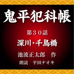 鬼平犯科帳　第30話　深川･千鳥橋