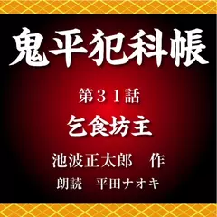 鬼平犯科帳　第31話　乞食坊主