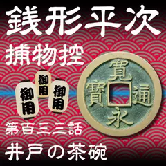 銭形平次捕物控　133　井戸の茶碗