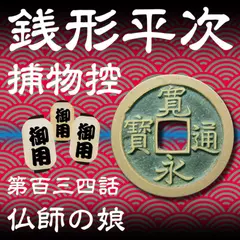 銭形平次捕物控　134　仏師の娘