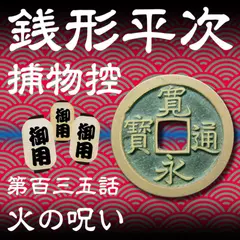 銭形平次捕物控　135　火の呪い