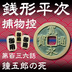 銭形平次捕物控　136　鐘五郎の死