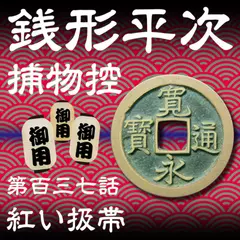 銭形平次捕物控　137　紅い扱帯