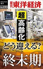 どう迎える？終末期―週刊東洋経済eビジネス新書No.193
