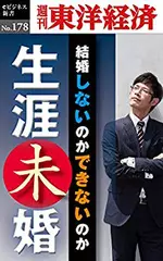 生涯未婚―週刊東洋経済eビジネス新書No.178