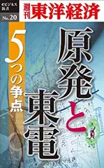 原発と東電 5つの争点―週刊東洋経済eビジネス新書No.20