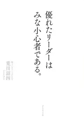 優れたリーダーはみな小心者である。