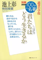 別冊NHK100分de名著 読書の学校 池上彰 特別授業 『君たちはどう生きるか』