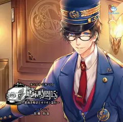 感応時間 ～逆向き時計とオリオン急行～