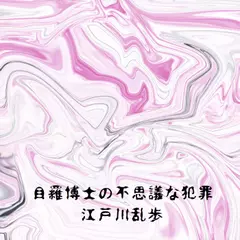 「目羅博士の不思議な犯罪」　江戸川乱歩