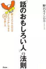 「話のおもしろい人」の法則