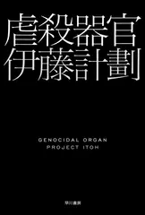 虐殺器官〔新版〕