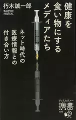 健康を食い物にするメディアたち ネット時代の医療情報との付き合い方