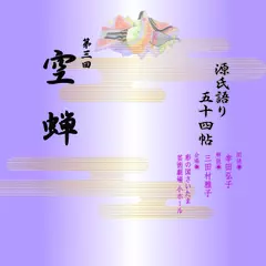源氏語り五十四帖　第三回　空蝉