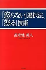 「怒らない」選択法、「怒る」技術