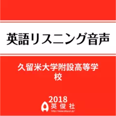 久留米大学附設高等学校　英語リスニング音声【2018年入試問題】