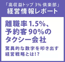 経営情報レポートVol.206 離職率1.5％、予約客90％のタクシー会社 驚異的な数字を叩き出す経営戦略とは！？