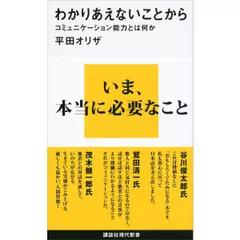 わかりあえないことから──コミュニケーション能力とは何か