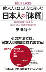 欧米人とはこんなに違った 日本人の「体質」 科学的事実が教える正しいがん・生活習慣病予防