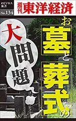 お墓と葬式の大問題―週刊東洋経済eビジネス新書No.134