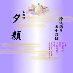 源氏語り五十四帖　第四回　夕顔