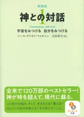新装版 神との対話1