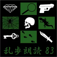 三角館の恐怖 江戸川乱歩(合成音声による朗読)