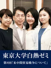 東京大学白熱ゼミ　第9回「米中間貿易戦争について」