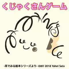 『くじゃくさんゲーム』 -耳でみる絵本シリーズより- [対象： 新生児期／乳児期]