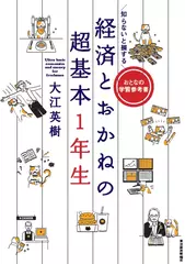 知らないと損する 経済とおかねの超基本1年生