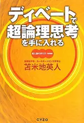 ディベートで超論理思考を手に入れる 超人脳のつくり方・増補版