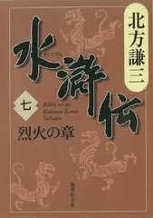 北方謙三　水滸伝　第7巻 烈火の章（第479回～第565回）